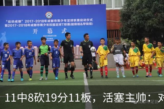 11中8砍19分11板，活塞主帅：对手很难适应他的节奏